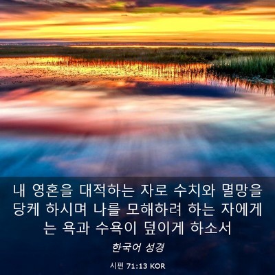 Picture 03 - 시편 71:13 KOR - 내 영혼을 대적하는 자로 수치와 - Bible Verse Picture