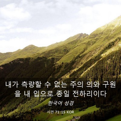 Picture 03 - 시편 71:15 KOR - 내가 측량할 수 없는 주의 의와 - Bible Verse Picture