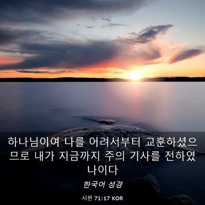 Picture 03 - 시편 71:17 KOR - 하나님이여 나를 어려서부터 - Bible Verse Picture