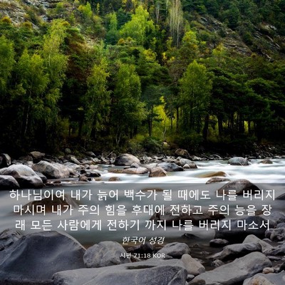 Picture 03 - 시편 71:18 KOR - 하나님이여 내가 늙어 백수가 될 - Bible Verse Picture