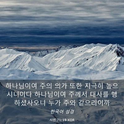 Picture 03 - 시편 71:19 KOR - 하나님이여 주의 의가 또한 지극히 - Bible Verse Picture