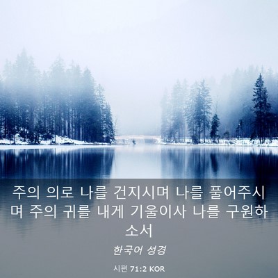 Picture 03 - 시편 71:2 KOR - 주의 의로 나를 건지시며 나를 - Bible Verse Picture