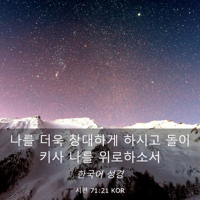 Picture 03 - 시편 71:21 KOR - 나를 더욱 창대하게 하시고 돌이키사 - Bible Verse Picture