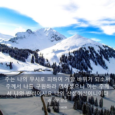 Picture 03 - 시편 71:3 KOR - 주는 나의 무시로 피하여 거할 - Bible Verse Picture