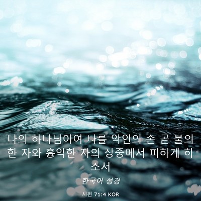 Picture 03 - 시편 71:4 KOR - 나의 하나님이여 나를 악인의 손 곧 - Bible Verse Picture