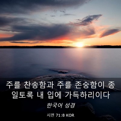 Picture 03 - 시편 71:8 KOR - 주를 찬송함과 주를 존숭함이 - Bible Verse Picture