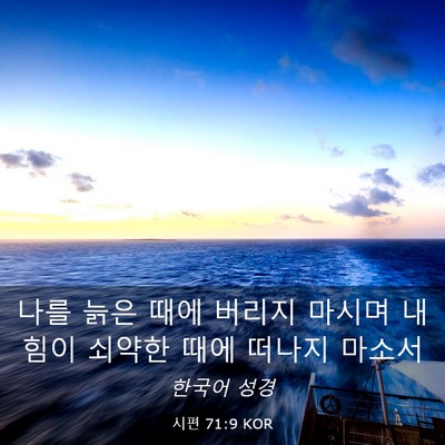Picture 03 - 시편 71:9 KOR - 나를 늙은 때에 버리지 마시며 내 - Bible Verse Picture