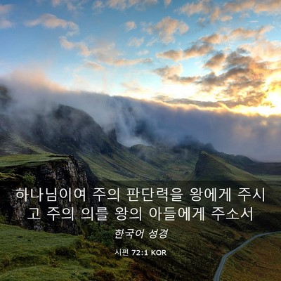 Picture 03 - 시편 72:1 KOR - 하나님이여 주의 판단력을 왕에게 - Bible Verse Picture