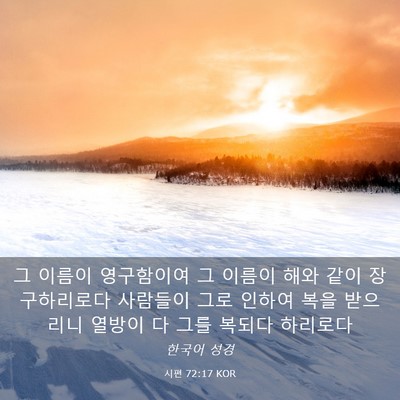 Picture 03 - 시편 72:17 KOR - 그 이름이 영구함이여 그 이름이 - Bible Verse Picture