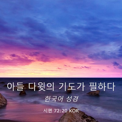 Picture 03 - 시편 72:20 KOR - 아들 다윗의 기도가 - Bible Verse Picture