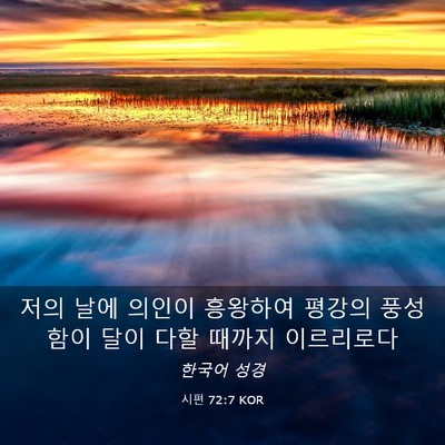 Picture 03 - 시편 72:7 KOR - 저의 날에 의인이 흥왕하여 평강의 - Bible Verse Picture