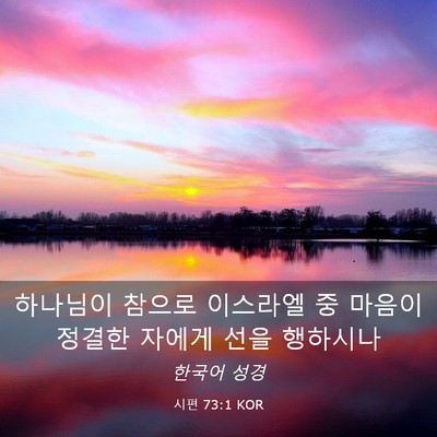 Picture 03 - 시편 73:1 KOR - 하나님이 참으로 이스라엘 중 마음이 - Bible Verse Picture