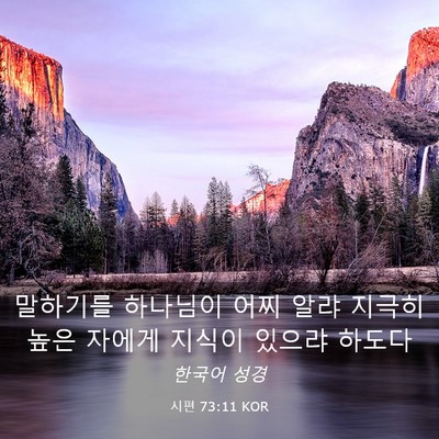 Picture 03 - 시편 73:11 KOR - 말하기를 하나님이 어찌 알랴 지극히 - Bible Verse Picture