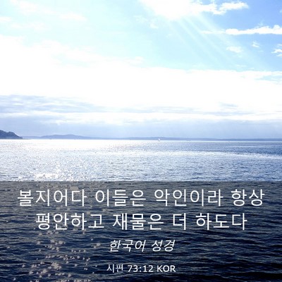 Picture 03 - 시편 73:12 KOR - 볼지어다 이들은 악인이라 항상 - Bible Verse Picture