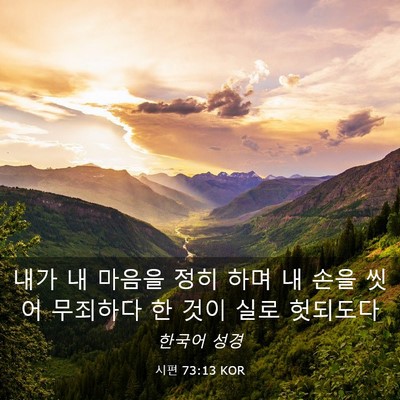 Picture 03 - 시편 73:13 KOR - 내가 내 마음을 정히 하며 내 손을 - Bible Verse Picture
