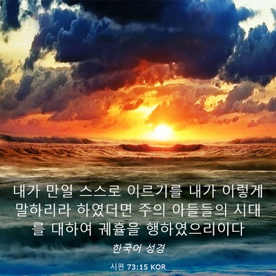 Picture 03 - 시편 73:15 KOR - 내가 만일 스스로 이르기를 내가 - Bible Verse Picture