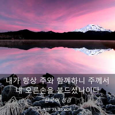 Picture 03 - 시편 73:23 KOR - 내가 항상 주와 함께하니 주께서 내 - Bible Verse Picture