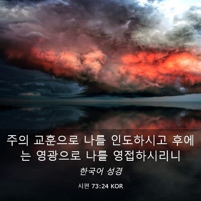 Picture 03 - 시편 73:24 KOR - 주의 교훈으로 나를 인도하시고 - Bible Verse Picture