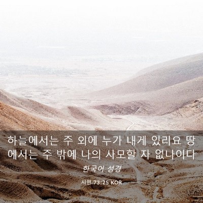 Picture 03 - 시편 73:25 KOR - 하늘에서는 주 외에 누가 내게 - Bible Verse Picture