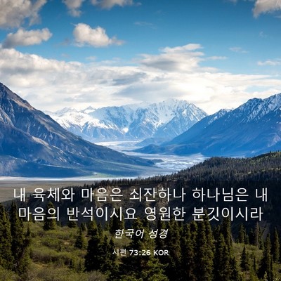 Picture 03 - 시편 73:26 KOR - 내 육체와 마음은 쇠잔하나 하나님은 - Bible Verse Picture