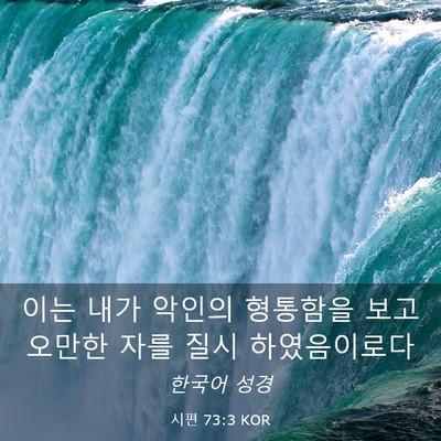 Picture 03 - 시편 73:3 KOR - 이는 내가 악인의 형통함을 보고 - Bible Verse Picture