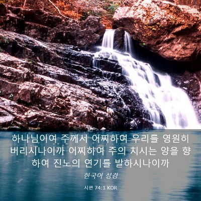Picture 03 - 시편 74:1 KOR - 하나님이여 주께서 어찌하여 우리를 - Bible Verse Picture