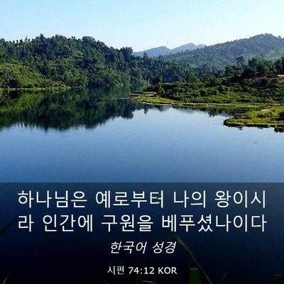 Picture 03 - 시편 74:12 KOR - 하나님은 예로부터 나의 왕이시라 - Bible Verse Picture