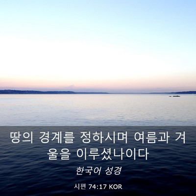 Picture 03 - 시편 74:17 KOR - 땅의 경계를 정하시며 여름과 겨울을 - Bible Verse Picture