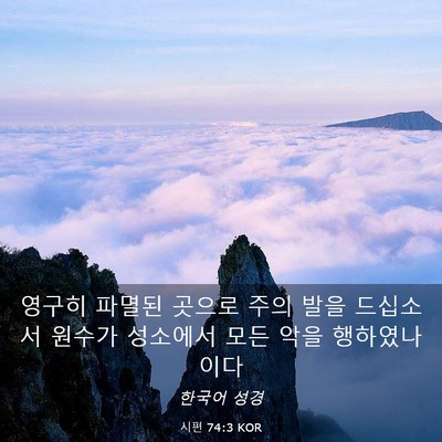 Picture 03 - 시편 74:3 KOR - 영구히 파멸된 곳으로 주의 발을 - Bible Verse Picture