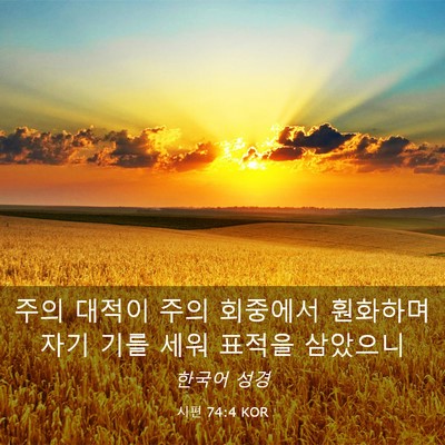 Picture 03 - 시편 74:4 KOR - 주의 대적이 주의 회중에서 훤화하며 - Bible Verse Picture