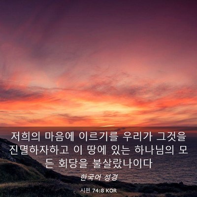 Picture 03 - 시편 74:8 KOR - 저희의 마음에 이르기를 우리가 - Bible Verse Picture