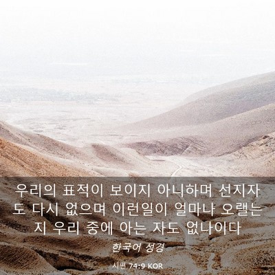 Picture 03 - 시편 74:9 KOR - 우리의 표적이 보이지 아니하며 - Bible Verse Picture