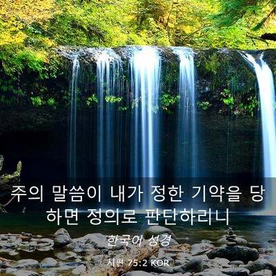 Picture 03 - 시편 75:2 KOR - 주의 말씀이 내가 정한 기약을 - Bible Verse Picture