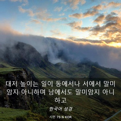 Picture 03 - 시편 75:6 KOR - 대저 높이는 일이 동에서나 서에서 - Bible Verse Picture