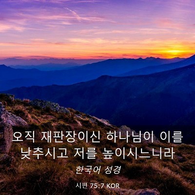 Picture 03 - 시편 75:7 KOR - 오직 재판장이신 하나님이 이를 - Bible Verse Picture