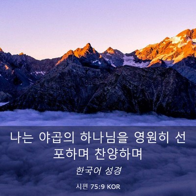 Picture 03 - 시편 75:9 KOR - 나는 야곱의 하나님을 영원히 - Bible Verse Picture