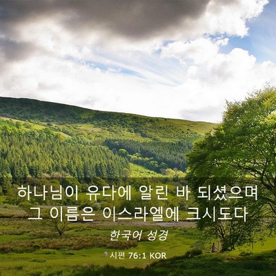 Picture 03 - 시편 76:1 KOR - 하나님이 유다에 알린 바 되셨으며 - Bible Verse Picture