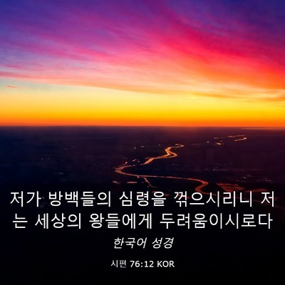 Picture 03 - 시편 76:12 KOR - 저가 방백들의 심령을 꺾으시리니 - Bible Verse Picture