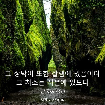 Picture 03 - 시편 76:2 KOR - 그 장막이 또한 살렘에 있음이여 그 - Bible Verse Picture