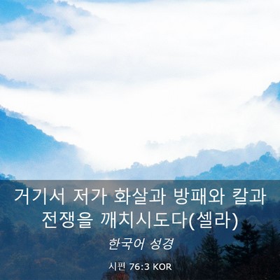Picture 03 - 시편 76:3 KOR - 거기서 저가 화살과 방패와 칼과 - Bible Verse Picture