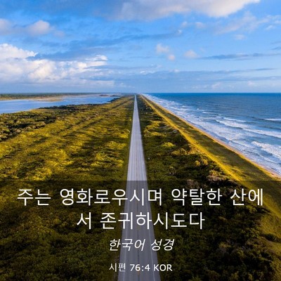 Picture 03 - 시편 76:4 KOR - 주는 영화로우시며 약탈한 산에서 - Bible Verse Picture