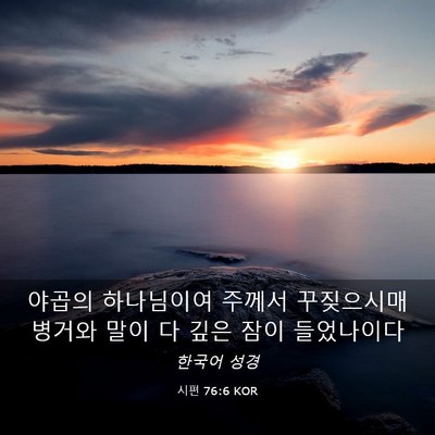 Picture 03 - 시편 76:6 KOR - 야곱의 하나님이여 주께서 - Bible Verse Picture
