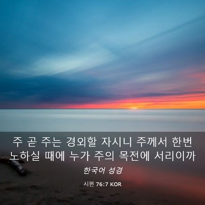 Picture 03 - 시편 76:7 KOR - 주 곧 주는 경외할 자시니 주께서 - Bible Verse Picture