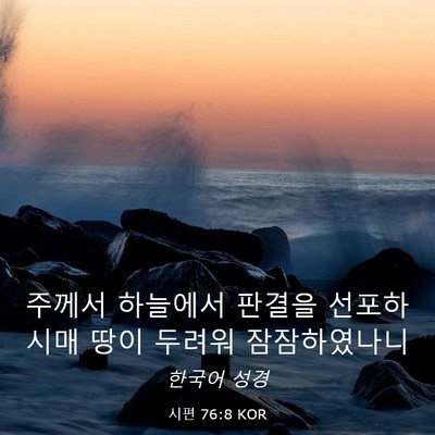Picture 03 - 시편 76:8 KOR - 주께서 하늘에서 판결을 선포하시매 - Bible Verse Picture