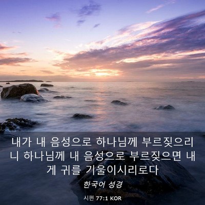 Picture 03 - 시편 77:1 KOR - 내가 내 음성으로 하나님께 - Bible Verse Picture