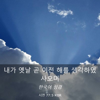 Picture 03 - 시편 77:5 KOR - 내가 옛날 곧 이전 해를 - Bible Verse Picture
