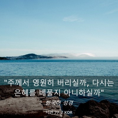 Picture 03 - 시편 77:7 KOR - 