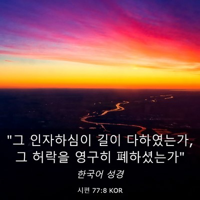 Picture 03 - 시편 77:8 KOR - 
