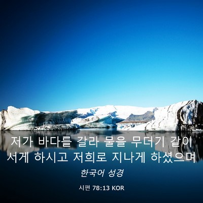 Picture 03 - 시편 78:13 KOR - 저가 바다를 갈라 물을 무더기 같이 - Bible Verse Picture