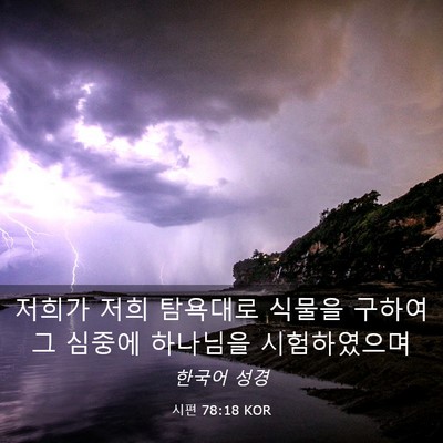 Picture 03 - 시편 78:18 KOR - 저희가 저희 탐욕대로 식물을 구하여 - Bible Verse Picture